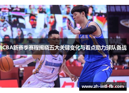 CBA新赛季赛程揭晓五大关键变化与看点助力球队备战