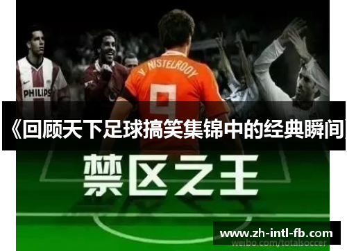《回顾天下足球搞笑集锦中的经典瞬间》