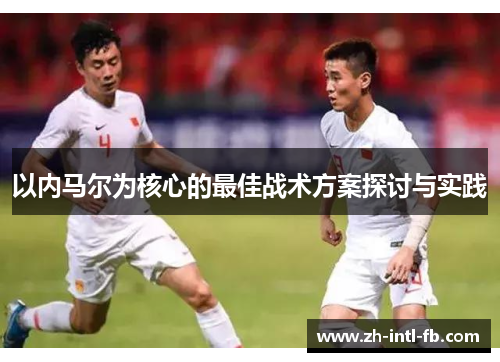以内马尔为核心的最佳战术方案探讨与实践