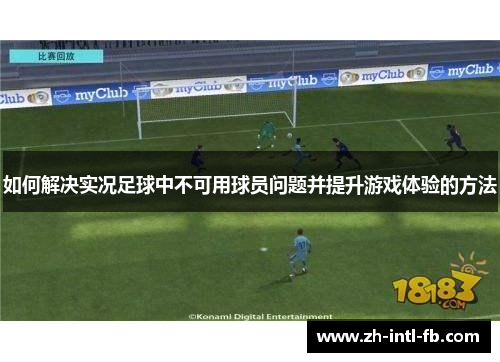 如何解决实况足球中不可用球员问题并提升游戏体验的方法
