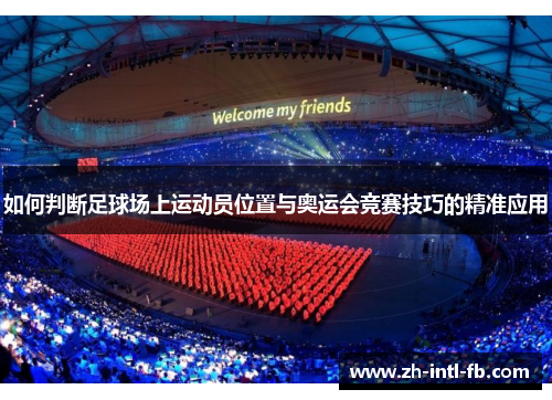如何判断足球场上运动员位置与奥运会竞赛技巧的精准应用