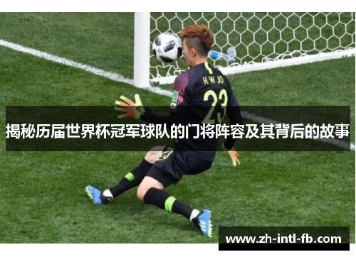 揭秘历届世界杯冠军球队的门将阵容及其背后的故事