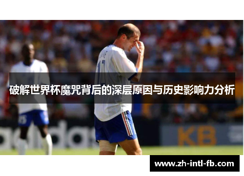 破解世界杯魔咒背后的深层原因与历史影响力分析