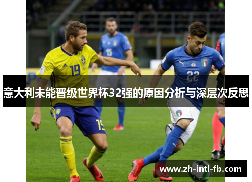 意大利未能晋级世界杯32强的原因分析与深层次反思