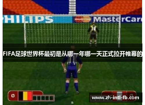 FIFA足球世界杯最初是从哪一年哪一天正式拉开帷幕的