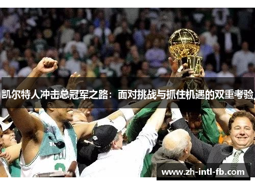 凯尔特人冲击总冠军之路：面对挑战与抓住机遇的双重考验