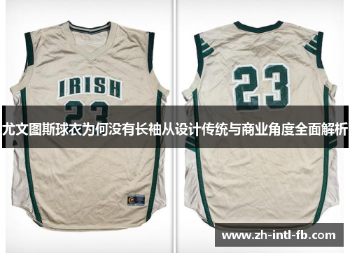 尤文图斯球衣为何没有长袖从设计传统与商业角度全面解析