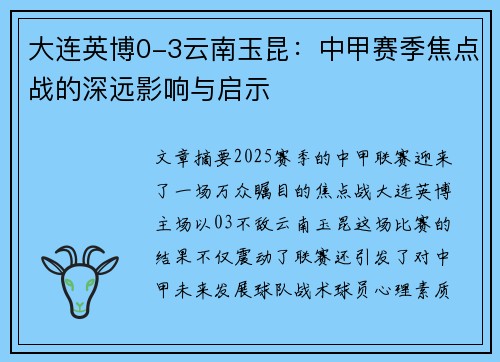 大连英博0-3云南玉昆：中甲赛季焦点战的深远影响与启示