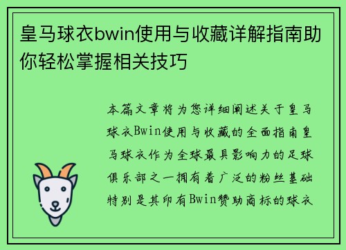 皇马球衣bwin使用与收藏详解指南助你轻松掌握相关技巧