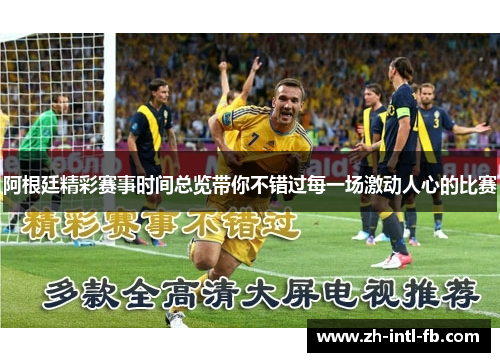 阿根廷精彩赛事时间总览带你不错过每一场激动人心的比赛