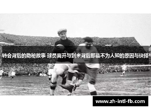 转会背后的隐秘故事 球员离开与到来背后那些不为人知的原因与抉择
