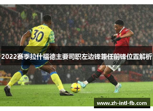 2022赛季拉什福德主要司职左边锋兼任前锋位置解析