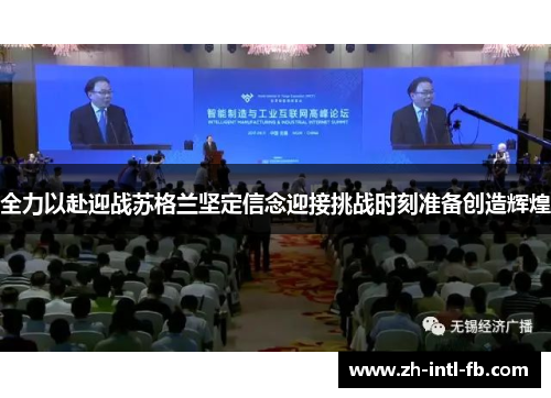 全力以赴迎战苏格兰坚定信念迎接挑战时刻准备创造辉煌