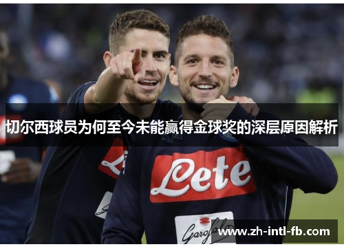切尔西球员为何至今未能赢得金球奖的深层原因解析