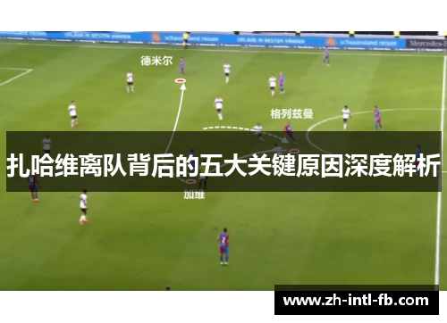 扎哈维离队背后的五大关键原因深度解析