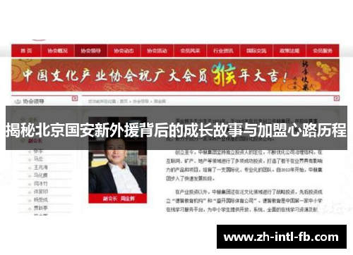 揭秘北京国安新外援背后的成长故事与加盟心路历程