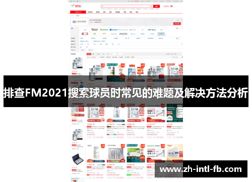 排查FM2021搜索球员时常见的难题及解决方法分析