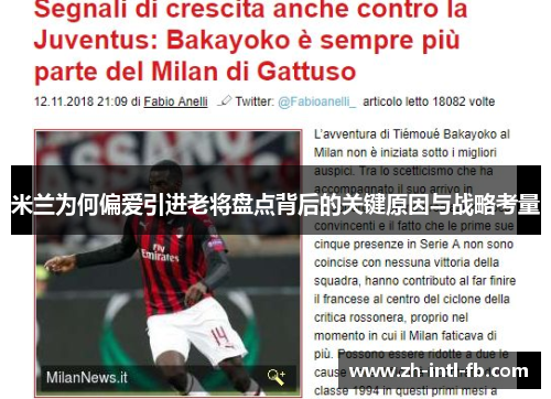 米兰为何偏爱引进老将盘点背后的关键原因与战略考量