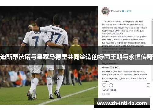 迪斯蒂法诺与皇家马德里共同缔造的绿茵王朝与永恒传奇