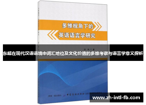 东超在现代汉语语境中词汇地位及文化价值的多维考察与语言学意义探析