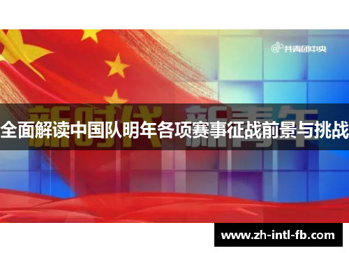 全面解读中国队明年各项赛事征战前景与挑战