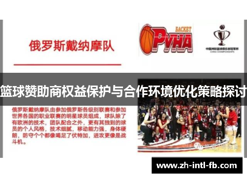 篮球赞助商权益保护与合作环境优化策略探讨