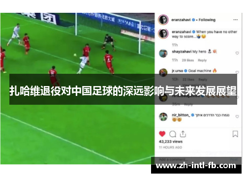 扎哈维退役对中国足球的深远影响与未来发展展望