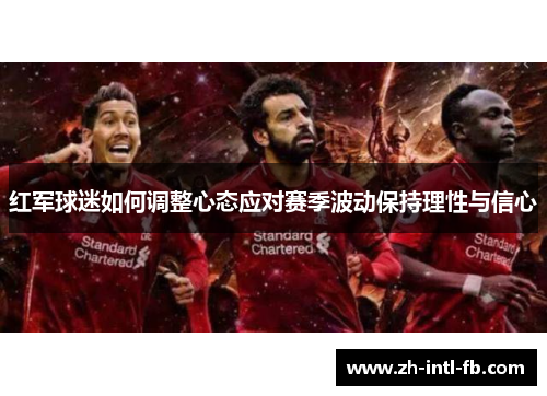 红军球迷如何调整心态应对赛季波动保持理性与信心
