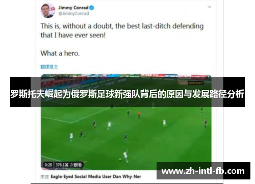 罗斯托夫崛起为俄罗斯足球新强队背后的原因与发展路径分析