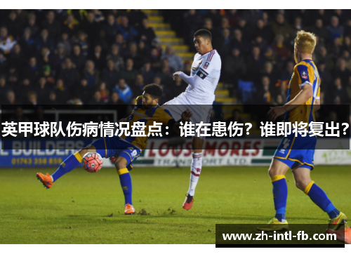 英甲球队伤病情况盘点：谁在患伤？谁即将复出？