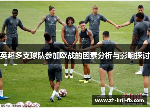 英超多支球队参加欧战的因素分析与影响探讨