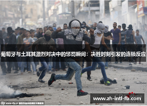 葡萄牙与土耳其激烈对决中的惩罚瞬间：决胜时刻引发的连锁反应