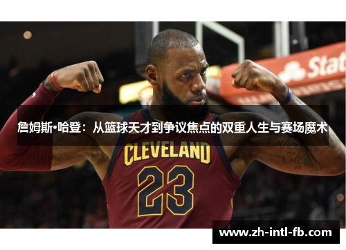 詹姆斯·哈登：从篮球天才到争议焦点的双重人生与赛场魔术