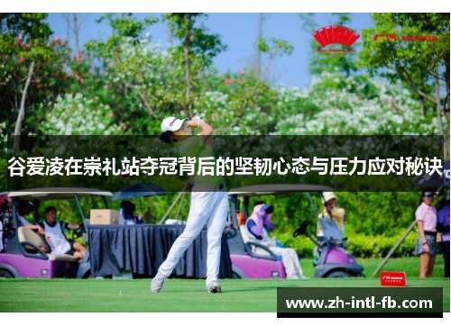 谷爱凌在崇礼站夺冠背后的坚韧心态与压力应对秘诀
