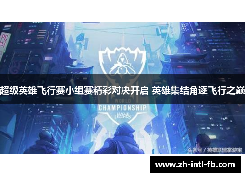 超级英雄飞行赛小组赛精彩对决开启 英雄集结角逐飞行之巅