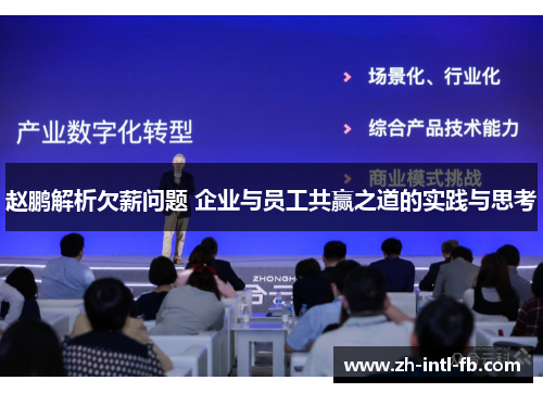 赵鹏解析欠薪问题 企业与员工共赢之道的实践与思考