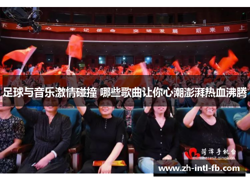 足球与音乐激情碰撞 哪些歌曲让你心潮澎湃热血沸腾