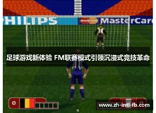 足球游戏新体验 FM联赛模式引领沉浸式竞技革命