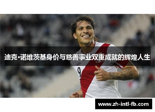 迪克·诺维茨基身价与慈善事业双重成就的辉煌人生