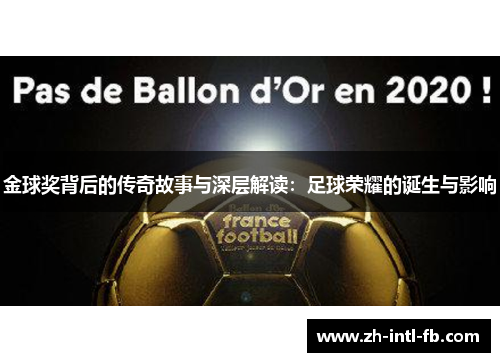 金球奖背后的传奇故事与深层解读：足球荣耀的诞生与影响