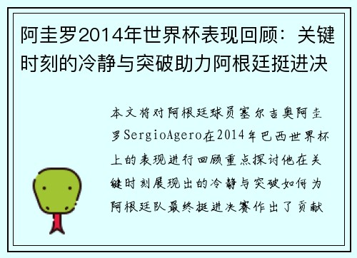 阿圭罗2014年世界杯表现回顾：关键时刻的冷静与突破助力阿根廷挺进决赛