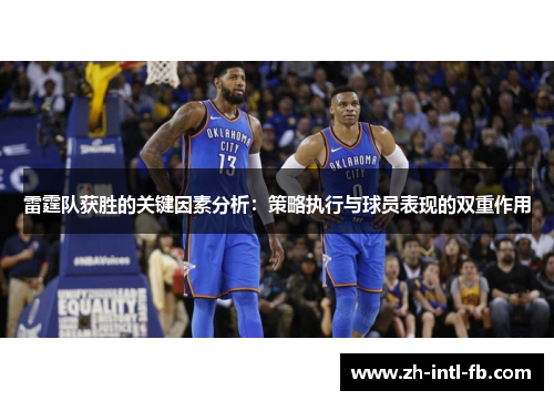雷霆队获胜的关键因素分析：策略执行与球员表现的双重作用