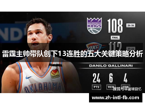 雷霆主帅带队创下13连胜的五大关键策略分析