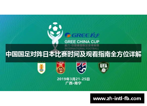 中国国足对阵日本比赛时间及观看指南全方位详解