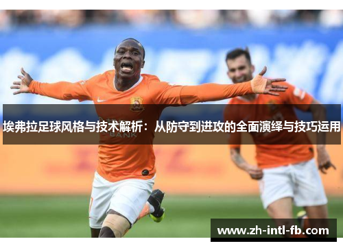 埃弗拉足球风格与技术解析：从防守到进攻的全面演绎与技巧运用