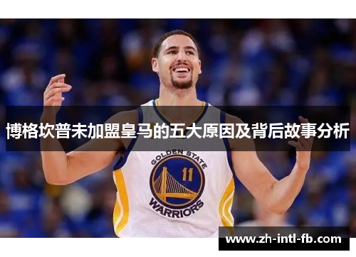 博格坎普未加盟皇马的五大原因及背后故事分析