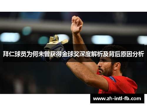 拜仁球员为何未曾获得金球奖深度解析及背后原因分析
