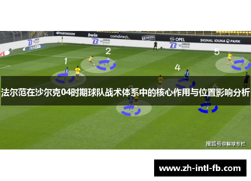 法尔范在沙尔克04时期球队战术体系中的核心作用与位置影响分析