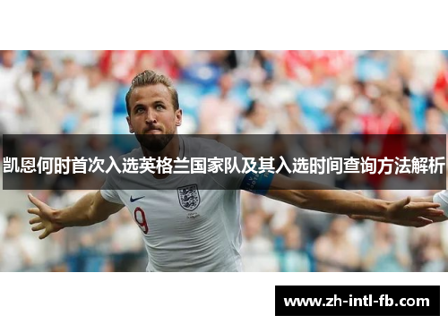 凯恩何时首次入选英格兰国家队及其入选时间查询方法解析