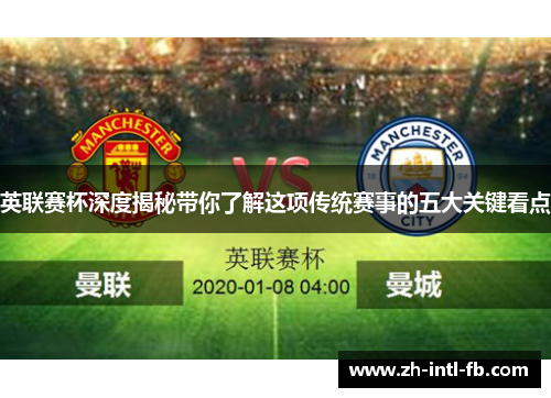 英联赛杯深度揭秘带你了解这项传统赛事的五大关键看点